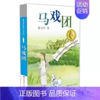 马戏团 [正版]青铜葵花 曹文轩纯美小说系列草房子根鸟狗牙雨蜻蜓眼红瓦黑瓦四五年级课外阅读儿童文学故事书籍江苏凤凰少年儿