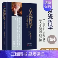 [正版]书籍 京瓷哲学 稻盛和夫 精装版32开 人生与经营的原点 活法干法心法精髓 人生哲学企业经营与管理书籍