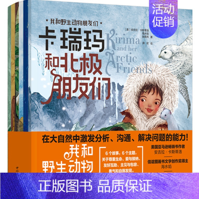 全套 [正版] 我和动物朋友们 全6册 小学生二三四五六年级非注音版阅读 引导孩子学会思考沟通解决问题的能力 一套关于自