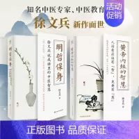 [正版]2册 黄帝内经的智慧+明哲保身 徐文兵的书 黄帝内经说什么前传后传 中医养生饮食文化健康养生书籍