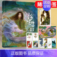 [正版]赠亚克力挂件+海报浮生物语纪念画集 裟椤双树古风动漫幻想大作浮生物语系列完结画集 鹿菏水彩画册 知音漫客