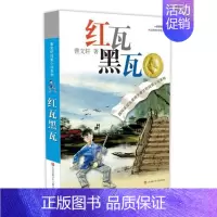 红瓦黑瓦 [正版]青铜葵花曹文轩原著纯美小说7-8-9-10-12岁草房子系列儿童文学校园青少年版四五六年级下册小学生课