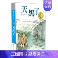 天黑了 [正版]青铜葵花曹文轩原著纯美小说7-8-9-10-12岁草房子系列儿童文学校园青少年版四五六年级下册小学生课外