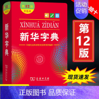 [正版]双色版字典第12版新版商务印书馆一年级小学生字典书