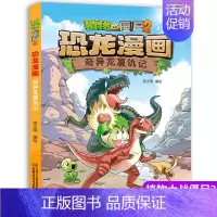 [恐龙漫画]43.奇异龙复仇记 [正版]植物大战僵尸2恐龙漫画第十一辑4册勇闯恐龙城 极地大作战 奇异龙复仇记 永远的灯