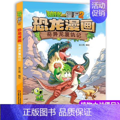 [恐龙漫画]43.奇异龙复仇记 [正版]植物大战僵尸2恐龙漫画第十一辑4册勇闯恐龙城 极地大作战 奇异龙复仇记 永远的灯