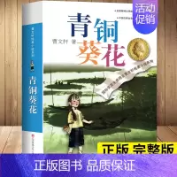 青铜葵花 [正版]青铜葵花曹文轩原著纯美小说7-8-9-10-12岁草房子系列儿童文学校园青少年版四五六年级下册小学生课