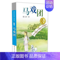 马戏团 [正版]青铜葵花曹文轩原著纯美小说7-8-9-10-12岁草房子系列儿童文学校园青少年版四五六年级下册小学生课外
