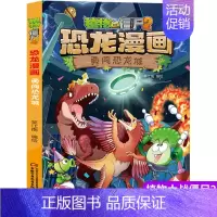 [恐龙漫画]41.勇闯恐龙城 [正版]植物大战僵尸2恐龙漫画第十一辑4册勇闯恐龙城 极地大作战 奇异龙复仇记 永远的灯塔