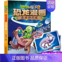[恐龙漫画]44.永远的灯塔 [正版]植物大战僵尸2恐龙漫画第十一辑4册勇闯恐龙城 极地大作战 奇异龙复仇记 永远的灯塔