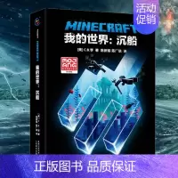 [正版] 我的世界书 沉船 小说中文版 远航MinecraftMOJANG生存冒险小说7-9-12岁中小学生课外阅读