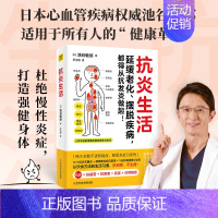 [正版]抗炎生活 池谷敏郎著 日本名医心血管疾病专家 池谷敏郎 从饮食方法到生活习惯 10个饮食关键点炎症自测表 3分钟