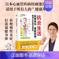 [正版]抗炎生活 池谷敏郎著 日本名医心血管疾病专家 池谷敏郎 从饮食方法到生活习惯 10个饮食关键点炎症自测表 3分钟