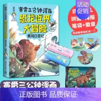 [正版]赠拼图+笔袋+徽章+海报赛雷三分钟漫画恐龙世界大冒险 作者赛雷重磅力作 沉浸式学习恐龙知识漫画书籍