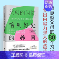[正版]父母的习惯 恰到好处的养育 智慧型父母的80个习惯 养出内驱力强大的孩子 家庭教育 育儿书籍
