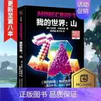 [正版]我的世界书 山 小说中文版 远航MinecraftMOJANG生存冒险小说7-9-12岁中小学生课外阅读游戏儿童