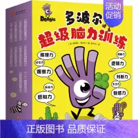 [正版]童书 多波尔超级脑力训练全10册300多个游戏全面开发10大思维能力风靡欧洲与北美十余年的Dobble益智游戏书