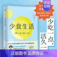 [正版]少食生活(少吃一点 活久一点) 日本年度话题好书改变500000人的饮食习惯健康管理师快读名医膳食指南生活健康密