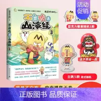 [正版]赠徽章+立牌不白吃话山海经3 我是不白吃漫画书 全新本