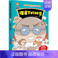 小狮子赛几爆笑校园漫画:课桌下的秘密 [正版]童书 小狮子赛几爆笑校园漫画全6册 妈妈的千里眼作业争夺战好学生三件套课桌