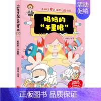 小狮子赛几爆笑校园漫画:妈妈的“千里眼” [正版]童书 小狮子赛几爆笑校园漫画全6册 妈妈的千里眼作业争夺战好学生三件套