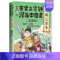 [正版]赛雷三分钟漫画中国史 明朝三百年2 小学生课外科普读物全彩漫画 通俗历史读物明史 课外阅读 书