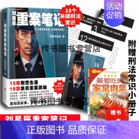 [正版] 刘星辰重案笔记 不只是犯罪实录还是普法现场15年刑警生涯16宗亲历重案改编 真实故事 刑侦悬疑小说D
