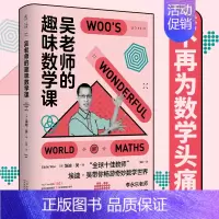 [正版] 吴老师的趣味数学课 埃迪吴 著 国民老师李永乐盛赞 讲透数学的本质
