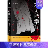[正版] 不可能幸存 呼延云 著 呼延云长篇力作 全新修订