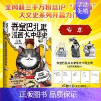 [正版]专享立牌吾皇巴扎黑漫画大中华史 白茶 吾皇猫大文史系列力作 喜干航天孙子兵法 科普知识漫画书籍