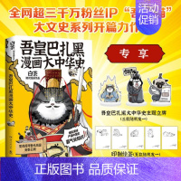 [正版]专享立牌吾皇巴扎黑漫画大中华史 白茶 吾皇猫大文史系列力作 喜干航天孙子兵法 科普知识漫画书籍