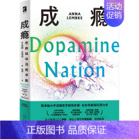 [正版]新书 成瘾 在放纵中寻找平衡 有关多巴胺与成瘾科学研究的科普力作 随书附赠超实用的戒断卡和贴纸