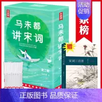 [正版]赠宋词三百首马未都讲宋词 用讲故事的方式讲述宋词精髓,零基础读懂古人智慧!轻松易懂涨知识一看就上瘾作家榜出品
