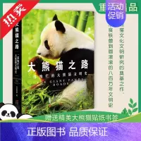 [正版]赠书签大熊猫之路 一部绚烂的大熊猫文明史 考拉看看