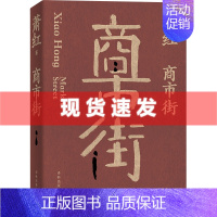 [正版] 书 萧红作品:商市街 萧红创作生涯九十周年纪念版 特别收录萧红作品首刊于报纸杂志时的珍贵影像