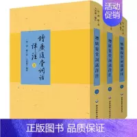 [正版]增广复堂词话详注(全3册) [清]谭献 著 方智范 编