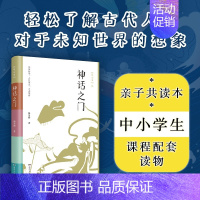 [正版]神话之门 初学记系列 精选中国神话传说民间故事全彩插图 古代神话人物民族文化 中小学课外阅读传统文化国学启蒙D