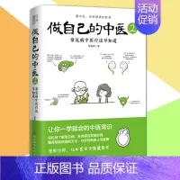 [正版] 做自己的中医2 范怨武 著 原来健康可以这么简单 让你一学就会的中医常识 河北科学技术出版社L