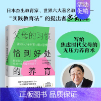 [正版] 父母的习惯恰到好处的养育 多湖辉 江苏凤凰文艺出版社