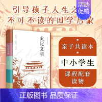 [正版]史记文明 初学记系列 精选史记精华古代人物故事全彩注解,附赠事件年谱折页,中小学课外阅读传统文化国学启蒙D