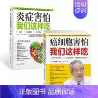 [正版]2册全 炎症害怕我们这样吃+ 癌细胞害怕我们这样吃 抗炎饮食食谱养生食疗生活健康养生关于癌症的食疗保健书
