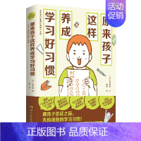 [正版]新书 原来孩子这样养成学习好习惯 菊池洋匡著