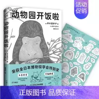 [正版]新书 动物园开饭啦 并木美砂子著 植木七濑绘 随书附赠表情