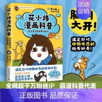 [正版] 花小烙漫画科普 很冷很冷的动物冷知识 脑洞大开 动物百科漫画书