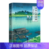 [正版] 日本人的性格 徐静波著109篇小故事告诉你日本人的性格密码