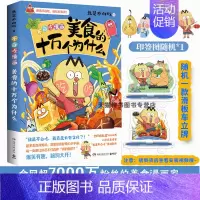 [正版]赠美食滑板车不白吃漫画:美食的十万个为什么 我是不白吃新作系列爆笑有趣轻松爆笑故事漫画儿童少儿科普书