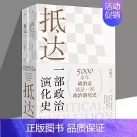[正版] 抵达 一部政治演化史 包刚升 著 复旦大学政治学系教授新作
