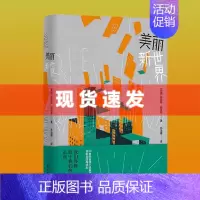 [正版] 反乌托邦三部曲之一 美丽新世界 收录赫胥黎解读前言 20世纪百佳小说 名家名译无删节全本 英国现代长篇小说