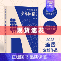 [正版] 我爱问连岳之少年问答3 系列新结集 译林出版社
