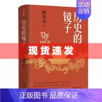 [正版] 历史的镜子 阎崇年著 集合阎崇年先生一生研究成果之精要观点 治学之心得体会 历史 文化 修身 修心 践行